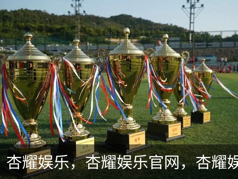 杏耀娱乐，杏耀娱乐官网，杏耀娱乐注册，杏耀娱乐平台品牌故事